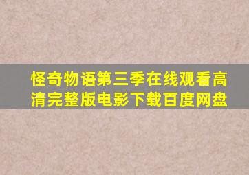 怪奇物语第三季在线观看高清完整版电影下载百度网盘