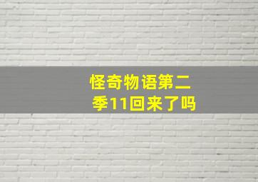 怪奇物语第二季11回来了吗