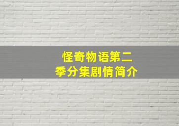 怪奇物语第二季分集剧情简介