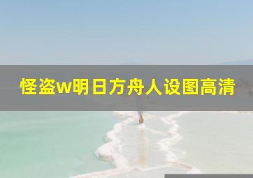 怪盗w明日方舟人设图高清