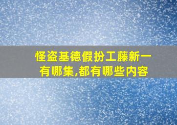 怪盗基德假扮工藤新一有哪集,都有哪些内容