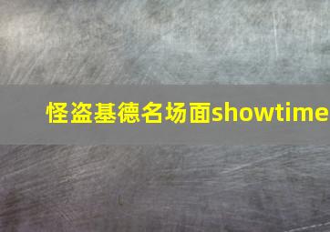 怪盗基德名场面showtime