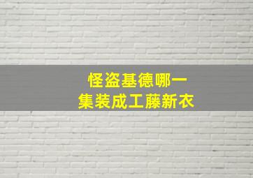 怪盗基德哪一集装成工藤新衣