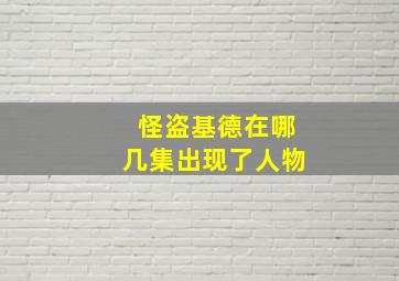 怪盗基德在哪几集出现了人物