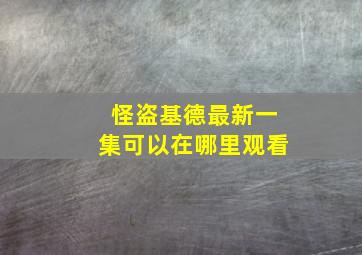 怪盗基德最新一集可以在哪里观看