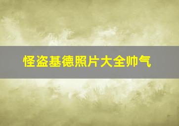 怪盗基德照片大全帅气