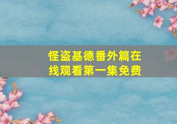 怪盗基德番外篇在线观看第一集免费