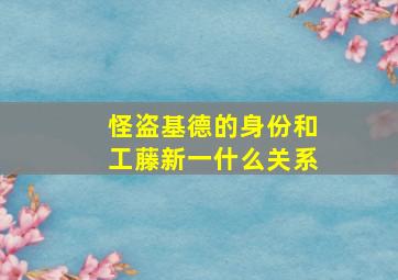 怪盗基德的身份和工藤新一什么关系