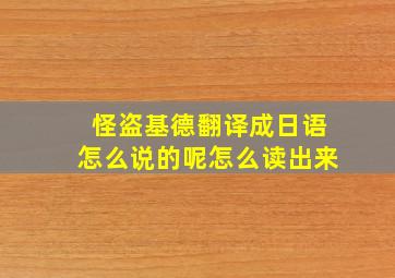 怪盗基德翻译成日语怎么说的呢怎么读出来