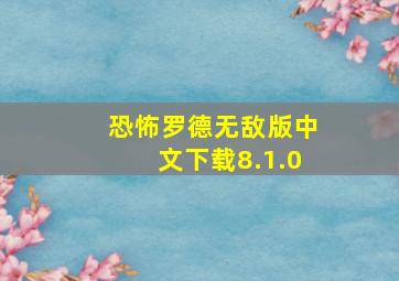 恐怖罗德无敌版中文下载8.1.0