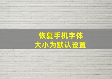 恢复手机字体大小为默认设置