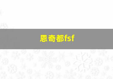 恩奇都fsf