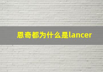 恩奇都为什么是lancer