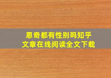 恩奇都有性别吗知乎文章在线阅读全文下载