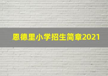 恩德里小学招生简章2021