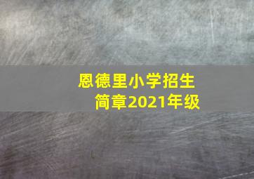 恩德里小学招生简章2021年级