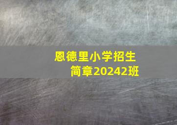 恩德里小学招生简章20242班