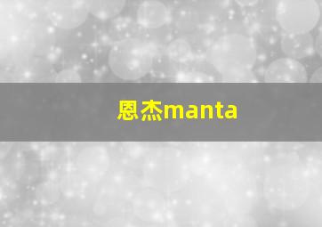 恩杰manta