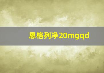 恩格列净20mgqd