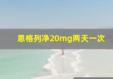 恩格列净20mg两天一次