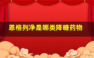 恩格列净是哪类降糖药物