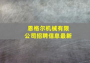 恩格尔机械有限公司招聘信息最新