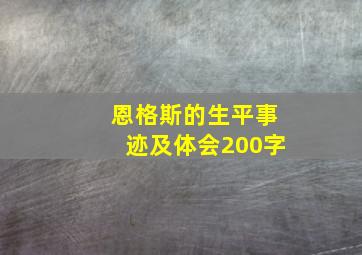 恩格斯的生平事迹及体会200字