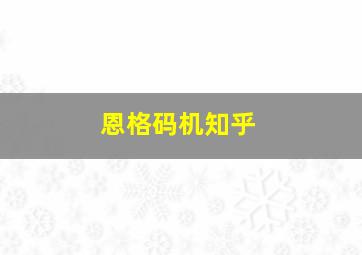 恩格码机知乎