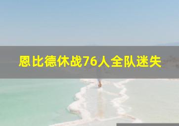 恩比德休战76人全队迷失