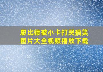 恩比德被小卡打哭搞笑图片大全视频播放下载