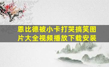 恩比德被小卡打哭搞笑图片大全视频播放下载安装