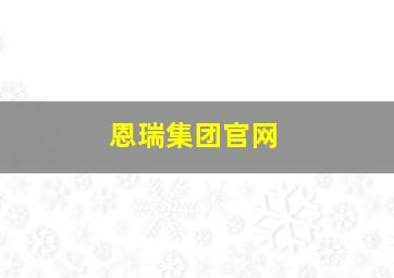 恩瑞集团官网