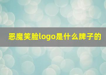 恶魔笑脸logo是什么牌子的