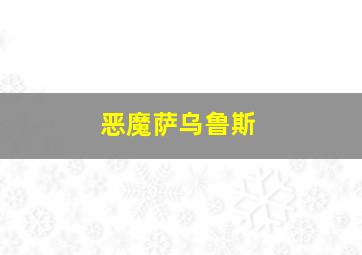 恶魔萨乌鲁斯