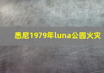 悉尼1979年luna公园火灾