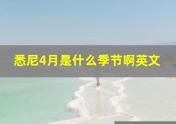 悉尼4月是什么季节啊英文