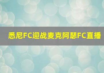 悉尼FC迎战麦克阿瑟FC直播