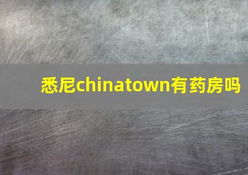 悉尼chinatown有药房吗