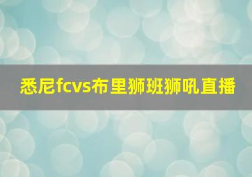 悉尼fcvs布里狮班狮吼直播