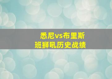 悉尼vs布里斯班狮吼历史战绩