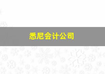 悉尼会计公司