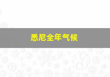 悉尼全年气候