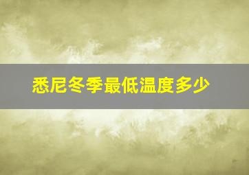 悉尼冬季最低温度多少