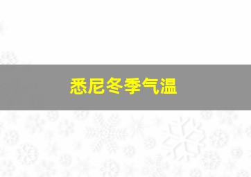 悉尼冬季气温