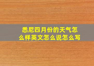 悉尼四月份的天气怎么样英文怎么说怎么写