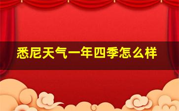 悉尼天气一年四季怎么样