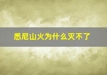 悉尼山火为什么灭不了