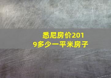 悉尼房价2019多少一平米房子