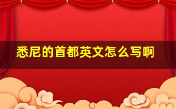 悉尼的首都英文怎么写啊