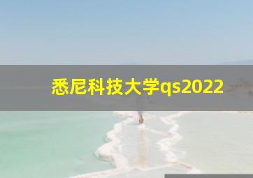 悉尼科技大学qs2022